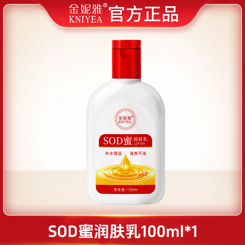 官补1元！SOD蜜润肤乳1瓶*100ml!