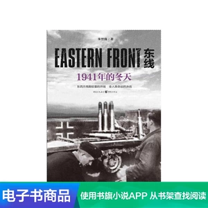 Восточный фронт: Зима 1941 года Чжу Шивэй Литературная самостоятельная электронная книга