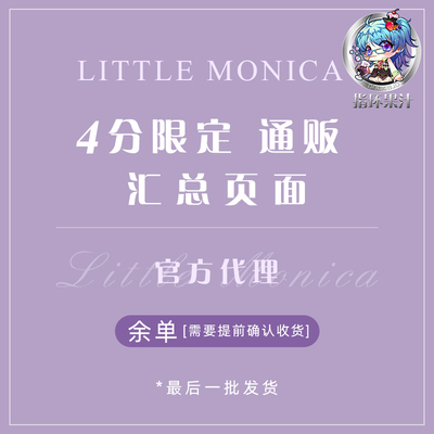 taobao agent LittleMonica's final warehouse 4 -point size limited/traffic sales single balance single BJD rings juice