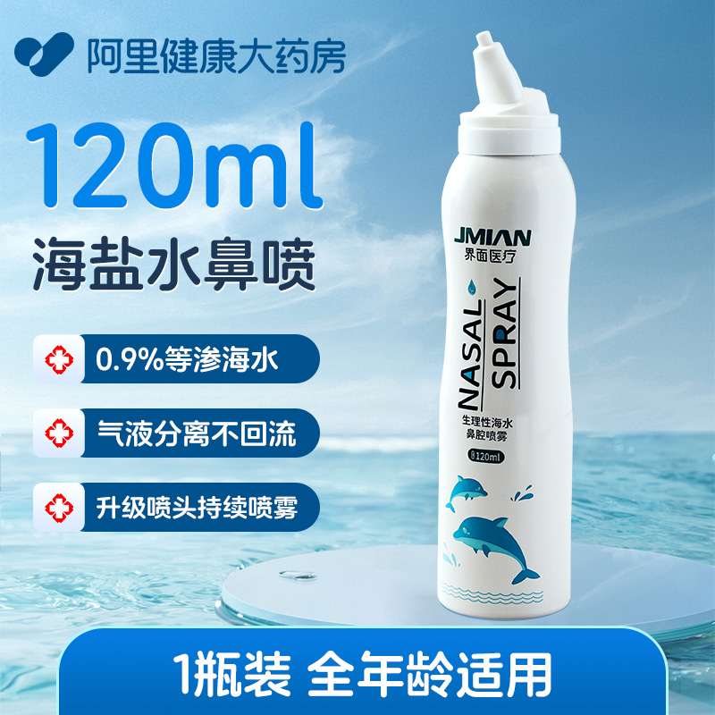 界面连喷生理性海盐水鼻腔喷雾120ml