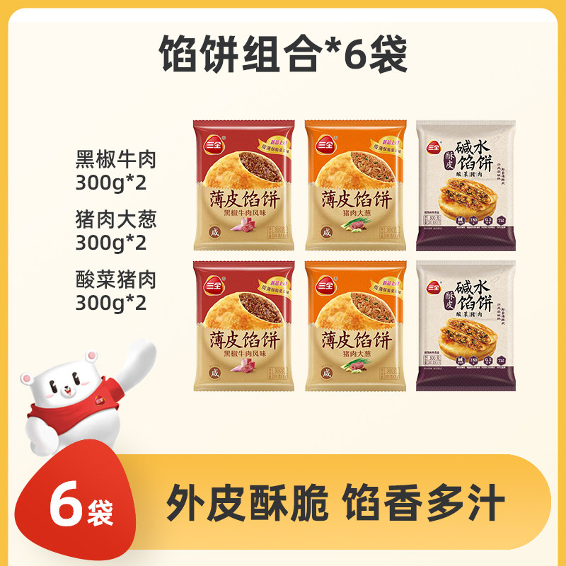 【秒杀】三全猪肉大葱馅饼黑椒牛肉肉饼猪肉早餐面点手抓饼小笼包