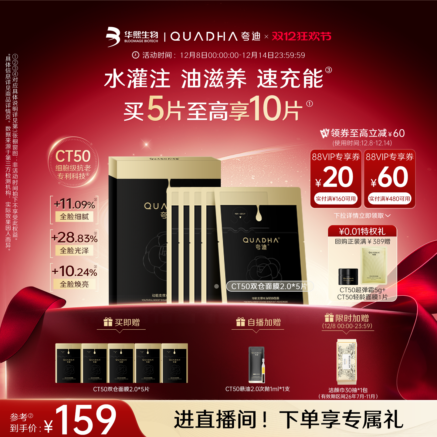 【全新上线】华熙生物夸迪CT50双仓面膜2.0动能支撑水油轻龄面膜