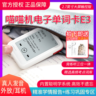 [喵喵机E3单词卡学霸记忆卡大屏触控版作业帮喵喵机电子背单词神器]