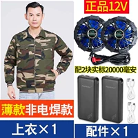 Камуфляжный тонкий хлопок [не -парионный] 1 часть [подлинная модель 12 В] +1 набор аксессуаров [12 часов большого ветра]