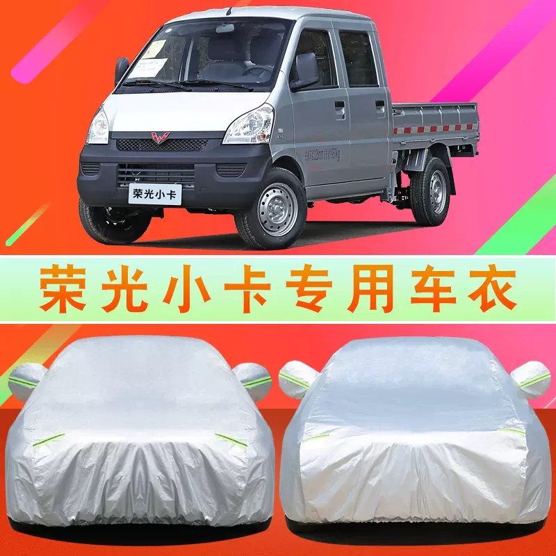 五菱榮光小卡車專用車衣車罩雙排單排防曬防雨五菱小卡小貨車外套