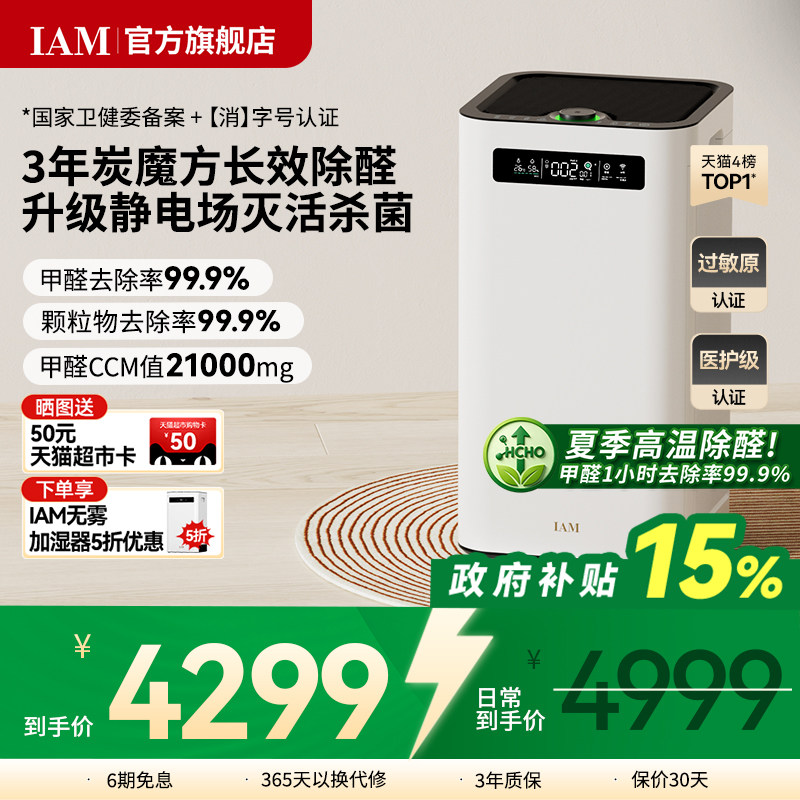 IAM长效空气净化器M8 Pro分解除甲醛数显负离子家用去细菌消毒机