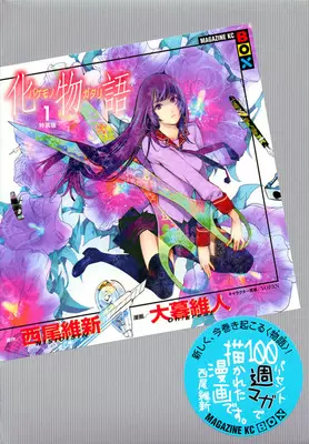 现货日版全新漫画化物語化物语8 特装版西尾維新大暮維人 现货日版全新漫画化物語化物语8 特装版西尾維新大暮維人