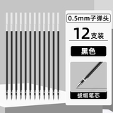 【得力】子弹头笔芯12只装劵后3.9元包邮
