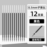 【得力】子弹头笔芯12只装劵后3.9元包邮