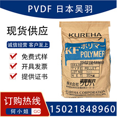 Специальность пластмасс 供应pvdf 日本吴羽 t#850氟塑料颗粒w#1000聚偏二氟乙烯粉料原料