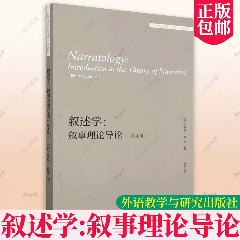 正版包邮叙述学:叙事理论导论第四4版米克·巴尔外国文学研究文库第四辑