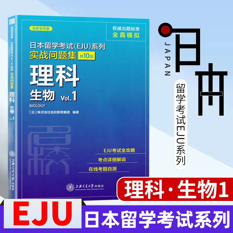 Eju日本留考 中日双语辅导教程三本基础篇理科数学2 物理 化学日本留学考试eju系列日本留学辅导文科综合株式会社名校教育