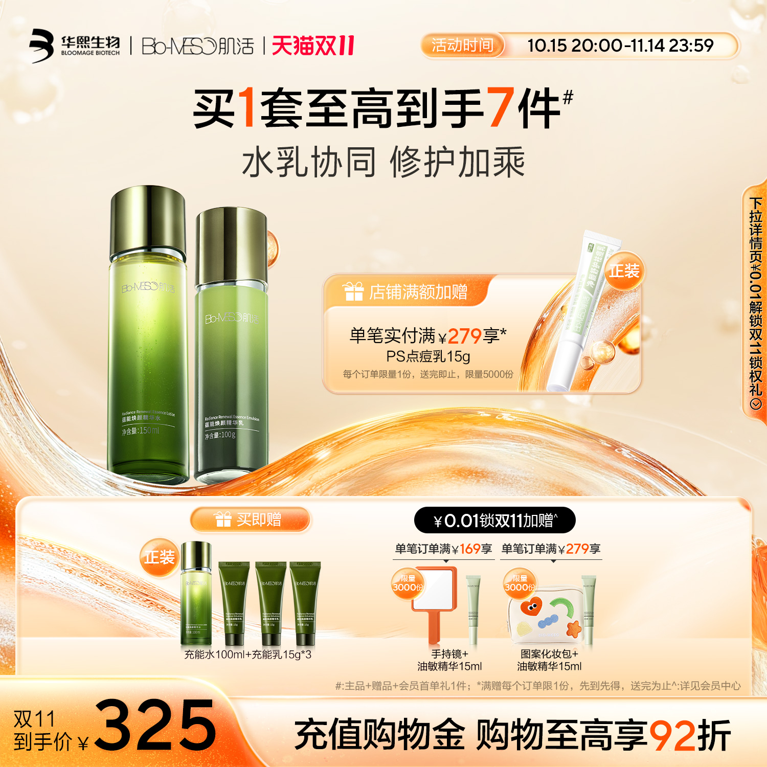 【双11抢先购】BM肌活蕴能焕颜充能精华水乳面霜套组海藻透亮紧致