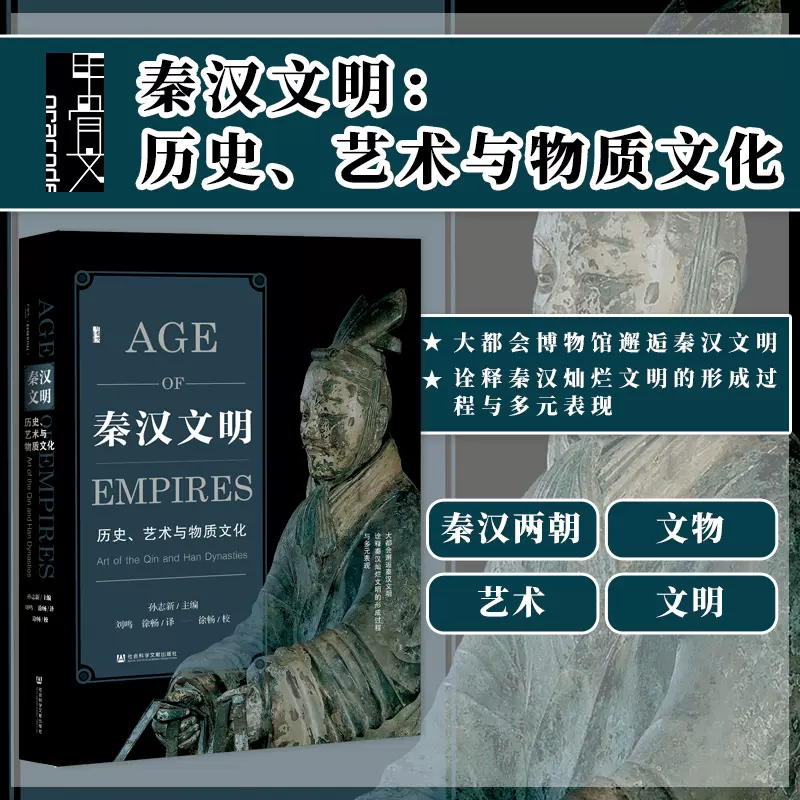 现货秦汉帝国：中国古代帝国之兴亡甲骨文丛书西嶋定生社会科学文献出版