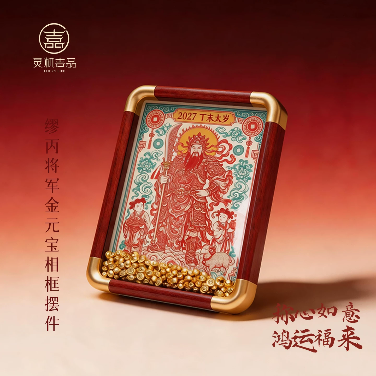 灵机缪丙将军2027羊年金元宝相框摆件本命年客厅装饰办公室开业【含师傅祈福，发货周期7-15天】