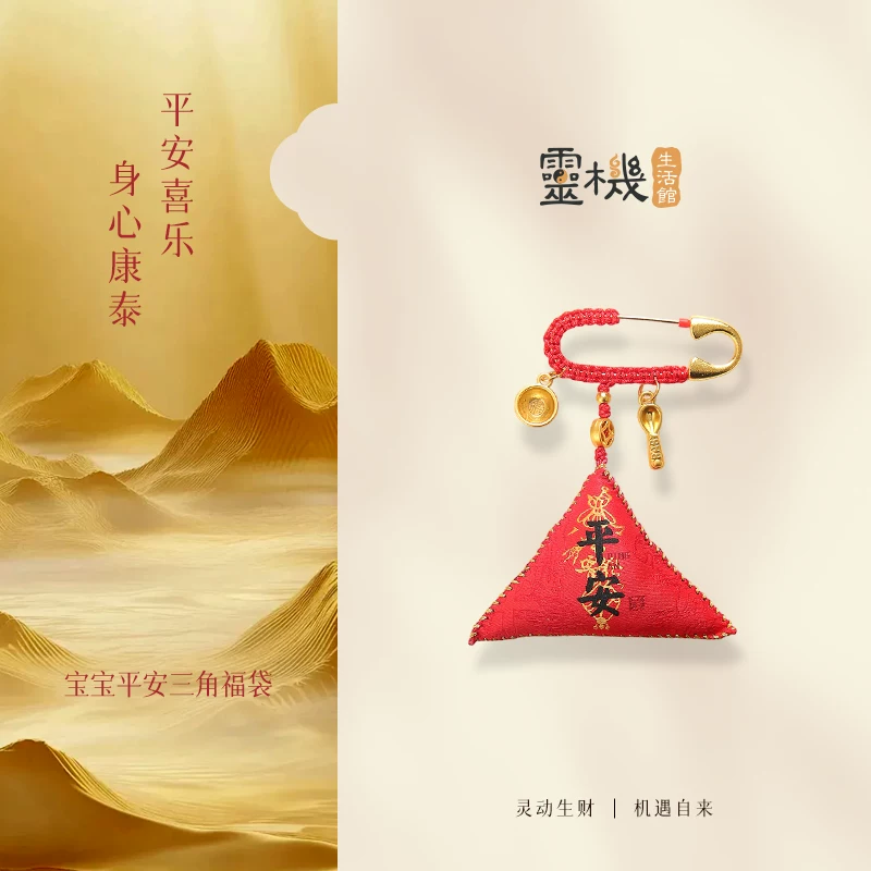灵机麦玲玲 宝宝平安三角福袋健康本命年幸运物挂饰