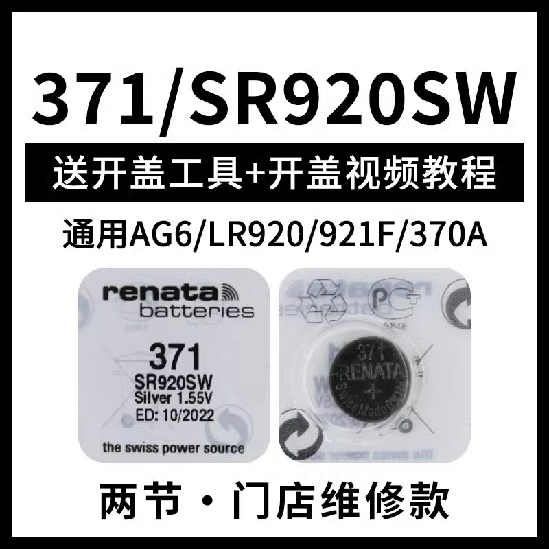 Renata364 394 371 377 321 390 395 model sr621sw original exclusive Swiss imported watch battery Sony genuine universal button small particle electronic (1627207:6085035458:sort by color:371/SR920sw-2粒)