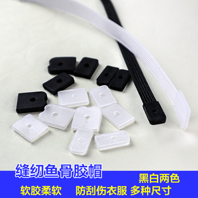 [缝纫鱼骨塑料胶帽服装辅料DIY撑婚纱胸前内衣造型定形软胶套堵头]