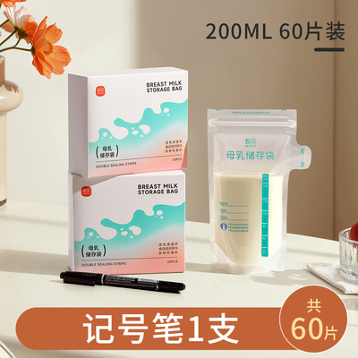 新贝储奶袋母乳保鲜袋小容量100ml储存母乳奶粉一次性存奶袋200ML