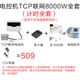 Пакет восемь (TCP подключенная версия) 8000 Вт