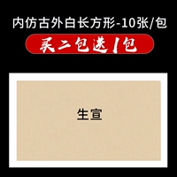 Shengxuan-Internal Antique Белая бумага (прямоугольная) (прямоугольная)