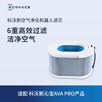 Кобос Qinbao аксессуары для очистки воздуха робот Qinbao Ava/Ava Pro Applicable Filter Element 1