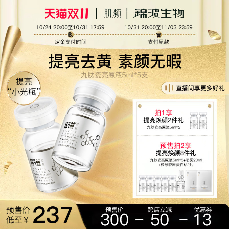 164.88°肌频人源化胶原蛋白九胜肽瓷亮精华祛黄提亮焕肤敏肌修护