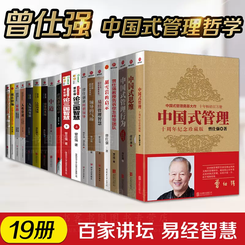 曾仕强书籍全集19册中道易经的智慧曾仕强书籍家庭教育中国式管理人性