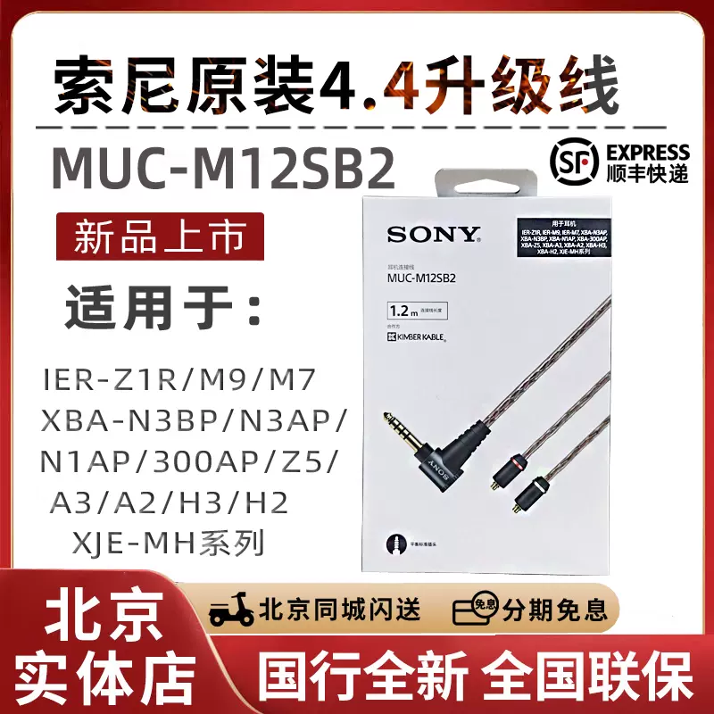 Sony/索尼MUC-M12SB2 M12SB1 S12NB1 SM2 B20SB2 4.4平衡升級金寶-Taobao