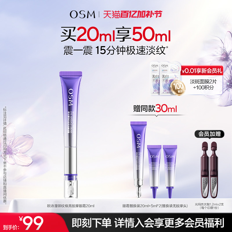 爆款！欧诗漫御纹电动按摩眼霜