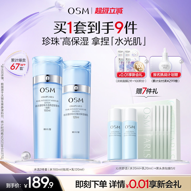 欧诗漫水活套装深补水保湿提亮护肤品女259.9元