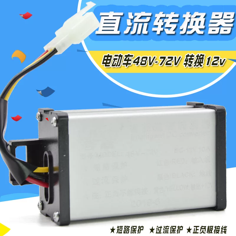 Электромобиль, трехколесный велосипед, трансформатор, 12V, 48V, 55V, 60V, 64V, 72V, 12V