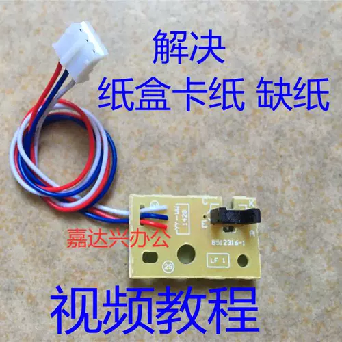 Применимый LLJ2405D 2605D 2455 2655DN 2400PRO Двойной картонный датчик