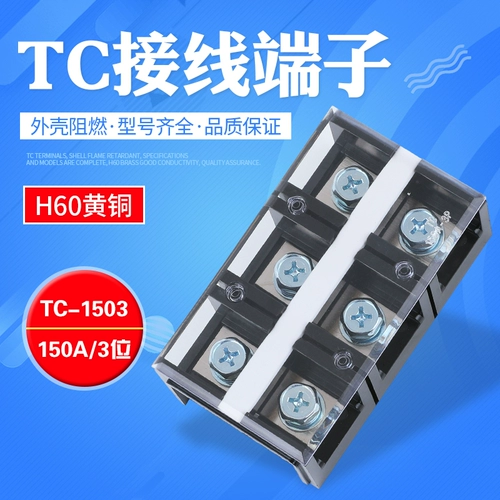 Заводская прямая продажа чистая медная TC1503 Большой текущий терминал TC-1503 150A 3 Фиксированная плата подключения