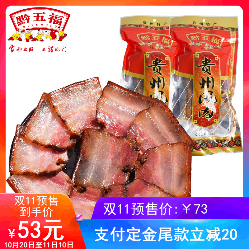 【双十一预售】黔五福_贵州风肉400g*2贵州特产风干五花腊肉广式