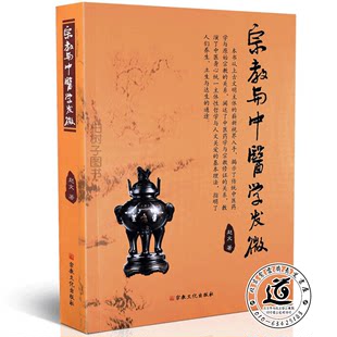 宗教と中医学（朱佑科は仏教の超能力を養うなど） 宗教文化出版社