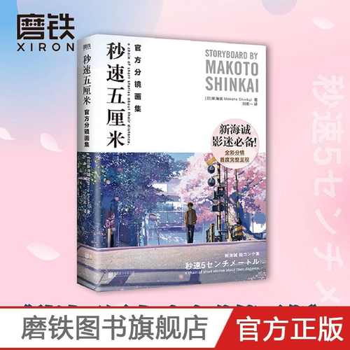 [Книга измельчения] Пять сантиметров в секунду официальной коллекции зеркальных живописи [Япония] Синхай Ченг, Лю Руо переведено полное зеркало с полным расщеплением.