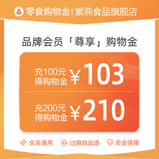 Закуски/орехи/специальности торговый золото 【每日限量抢】紫燕食品旗舰店会员专属限定购物金——全店通用