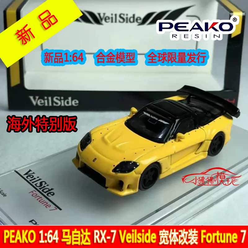 现货PEAKO 1:64马自达RX-7 Veilside宽体改装Fortune 7合金车模型- Taobao