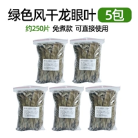 5 пакетов зеленых, не сруженных листьев Лонгэна (около 250 штук)