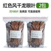 2 упаковки красных листьев Лонгэна с красными срубками (около 100 штук)