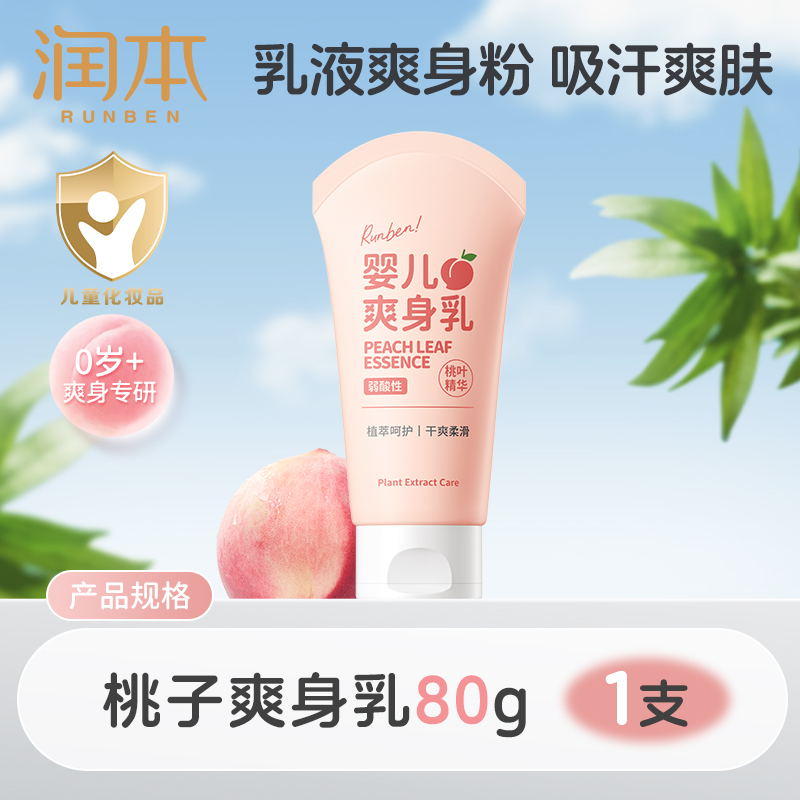 润本桃子水婴儿专用爽身露