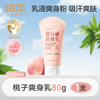 历史新低!润本桃子水婴儿专用爽身露新生宝宝液体爽身粉桃叶精华水舒缓保湿实付9.9元到手包邮