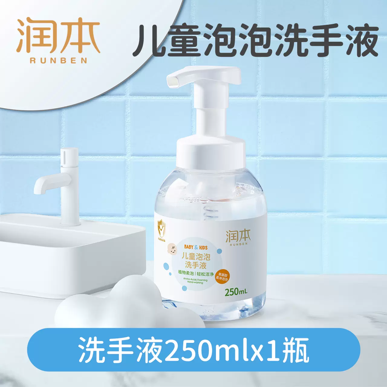 润本 儿童泡泡洗手液250ml