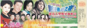 2004 Guizhou Nan Yingchun Concert Concert Ticket (Scarce)