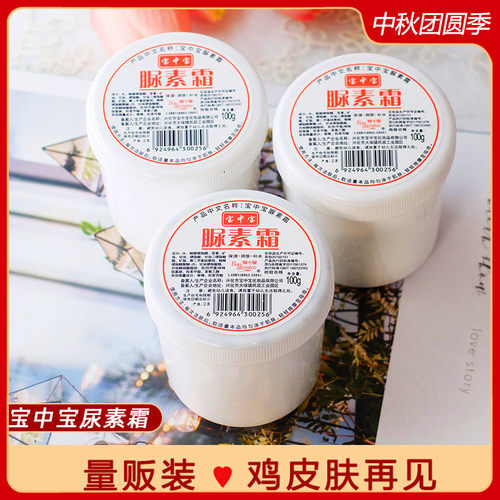宝中宝尿素霜 护手霜脲素手足膏身体乳滋润保湿补水干裂国货老牌