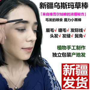 新疆乌斯曼草棒长发棒生眉笔乌斯玛睫毛草浆汁原液头发滋养液睫毛
