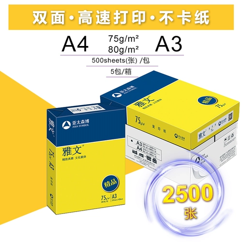 5 упаковочных коробок Asia -pacific Senbo Yawen A4 Бумажная печатная бумага 75GA3 Белая бумага 500 Банны 80 грамм двойной печати