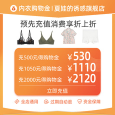Белье-магазины золота 【预先充值1050享1110】夏娃的诱惑专享购物金-全店可叠加店铺券 Eve’s temptation