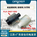 Применимо к Canon iR1435i iR1435iF iR1435P колесо захвата лотка для бумаги iR1435 колесо подачи бумаги колесо подкачки разделительное колесо FL0-3407-000 FL0-3408-000